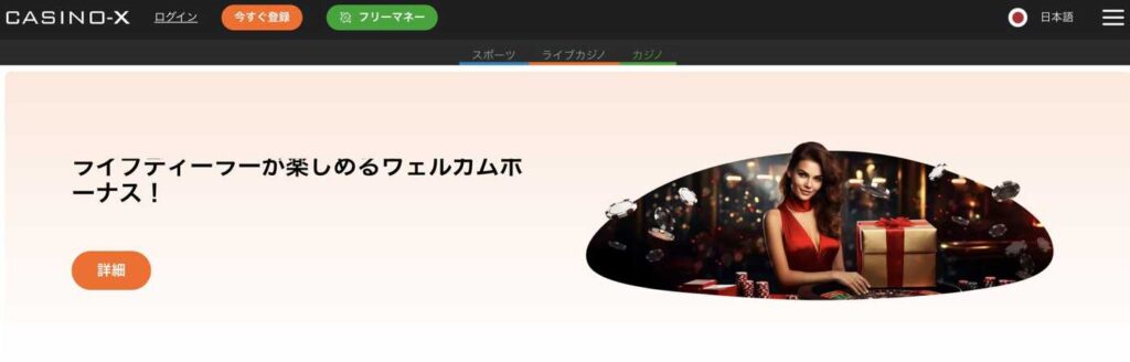 カジノエックス公式サイト  「Casino-X」